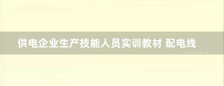 供电企业生产技能人员实训教材 配电线路运检 国网河北省电力公司 编 (2015版)